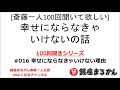 【公式】斎藤一人100回聞きシリーズ 「幸せにならなきゃいけない理由」 016