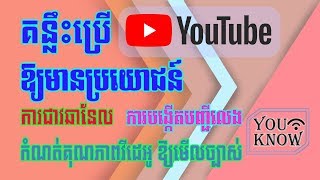 គន្លឹះប្រើ YouTube ឱ្យមានប្រយោជន៍ ​| by YOUKNOW