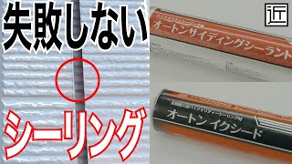 【経年劣化予防】家を長持ちさせる秘訣のシーリング材：オートンサイディングシーラント