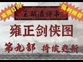 王玥波 雍正剑侠图 第九部 第115回 玥波老评讲灶王神 病太岁娶亲闹洞房 王玥波 雍正劍俠圖 第九部 第115回 玥波老評講竈王神 病太歲娶親鬧洞房