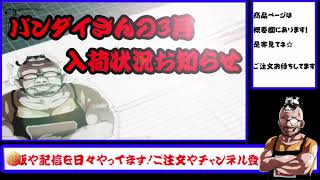 ホビーショップくらくらのバンダイさん3月入荷状況のお知らせ　くらくらVlog3/3