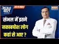 Aaj Ki Baat: संभल में इतना तनाव क्यों?...भीड़ को किसने भड़काया? | Sambhal Violence | News