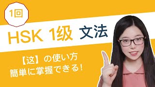 【ナギコと一緒に文法を学ぼう！】HSK1級 第1回—HSK文法は3分間で簡単に掌握できる！