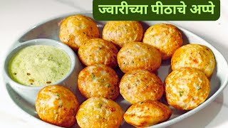 ज्वारीच्या पिठाचे आप्पे| इन्स्टंट अप्पे| how to make instant app|Rava Appe Recipe