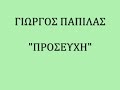 ΓΙΩΡΓΟΣ ΠΑΠΙΛΑΣ ΠΡΟΣΕΥΧΗ