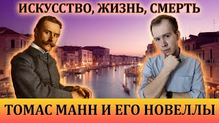 ТОМАС МАНН и его НОВЕЛЛЫ: почти полный обзор!