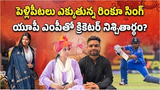 Is Cricketer Rinku Singh Engaged to Priya Saroj Samajwadi Party MP || Samayam Telugu