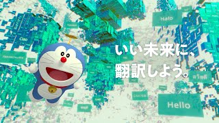 【WOVN.io】ドラえもん登場 CM　『WOVNドア』篇 30秒