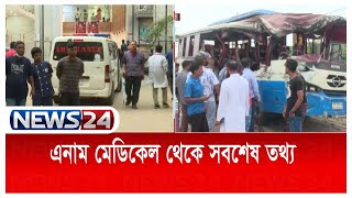 এনাম মেডিকেল কলেজ হাসপাতাল থেকে সড়ক দুর্ঘটনার সবশেষ তথ্য News24