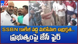 Anantapur : SSBN కాలేజీ వద్ద మరోసారి ఉద్రిక్తత... ప్రభుత్వంపై జేసీ ఫైర్  - TV9