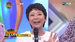 【好久不見大明星－曹蘭】│超級同學會完整版EP26 2019.07.13