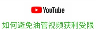 如何避免油管视频“不适合大多数广告客户投放广告的内容”YouTube赚钱教程