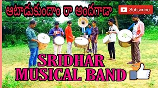 #Sridhar musical band|Pegadapally|8179300929|Aatadukundham ra|SISINDHRI|Musical Instrumental.