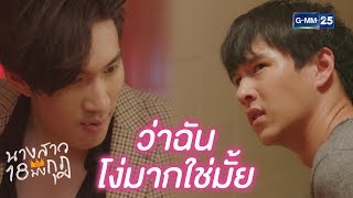 ในใจมึงด่ากูโง่ใช่มั้ย | นางสาว 18 มงกุฎ