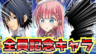 どんだけ記念すんねーん！な1900万DL感謝祭＆サスケェ性能考察もあるよ【ジャンプチ/英雄氣泡】