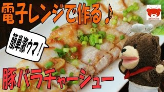 Simple roast pork recipes 電子レンジで作る！簡単激うまジューシー♪豚バラチャーシューの作り方 #105