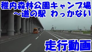 稚内森林公園キャンプ場～道の駅　わっかない　稚内市　走行動画　アイシスで、車中泊　北海道一周 の旅　2020