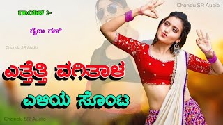 ಎತ್ತೆತ್ತಿ ವಗಿತಾಳ ಎಳಿಯ ಸೊಂಟ | gaibu gani new Janapada song | New Trending Janapada song | etaitti vag