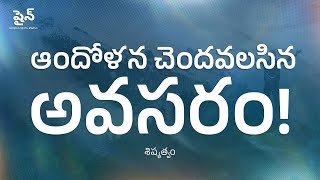 ఆందోళన చెందాల్సిన ఒక విషయం! |Shine