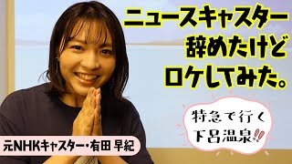 【腹をくくりました】元NHKキャスター有田早紀、YouTuberになります。