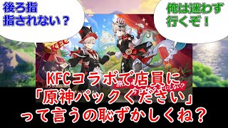 【原神】KFCコラボで店員に「原神パックください」って言うの恥ずかしくね？についてのプレイヤーの反応