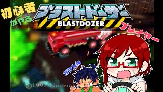 【初心者】ブラストドーザー初見プレイ【オイスターリベンジ】