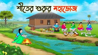 শীতের শুরুর মহাভোজ | Bengali Fairy Tales Cartoon | Rupkothar Bangla Golpo | Thakumar Jhuli