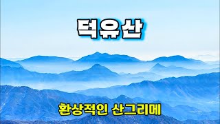 덕유산 트레킹. 환상적인 산그리메 풍경/ 최고의 설경이 펼쳐진 덕유평전/ 장거리 산행코스/ 안성탐방~동업령~백암봉~향로봉대피소~구천동탐방센터