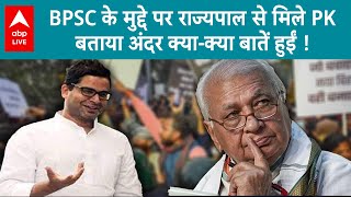 BPSC Protest: Prashant Kishor राज्यपाल से मिले...Arif Mohmmad Khan ने लिया बड़ा एक्शन |ABP LIVE