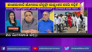 ಮೀಸಲಾತಿ ಮಹಾ ಸಮರ..! | Discussion On Panchamasali Reservation Row (Part-3)