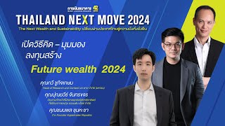 (คลิปเต็ม) เปิดวิธีคิด - มุมมองลงทุน สร้าง Future wealth 2024