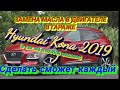 Замена масла в двигателе Hyundai Kona 2019 (запрещённой машине в России)и,в принципе,в любой машине