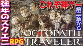 【オクトパストラベラー】#5  第二章、８人の物語を追ってプリムロゼ→テリオン　※ネタバレ注意【OCTOPATH TRAVELER】