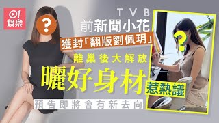 TVB前新聞小花離巢後大解放曬好身材惹熱議　預告即將會有新去向｜01娛樂｜關可為｜新聞小花｜TVB｜無綫