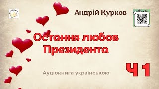 Аудіокнига Остання любов Президента | Частина 1/2 | Андрій Курков | #аудіокнига #детектив