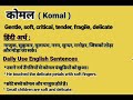 कोमल meaning in english komal ko english mein kya kahate hain daily use english sentences