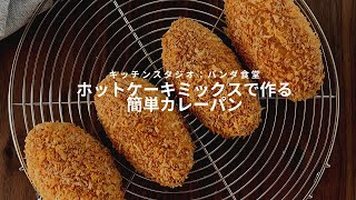 おうち時間！材料４つで作れるホットケーキミックスで作る焼きカレーパン