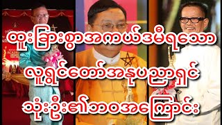 အကယ်ဒမီရသောလူရွှင်တော်အနုပညာရှင်သုံးဦးအကြောင်း၏ဘဝအကြောင်း#myanmar #audio #book #မြန်မာ #yangon