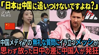 【海外の反応】「日本は中国のレベルに追いつけないですよね？」中国人記者の質問に不満げなメッシが思わず漏らした日中の差に中国人が発狂！