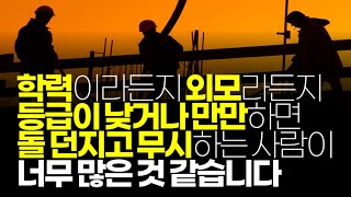 (※시청자사연) 학력이라든지 외모라든지 등급이 낮거나 만만하면 돌 던지고 무시하는 사람이 너무 많은 것 같습니다. 왜 그럴까요?