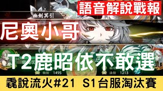 毳說流火#21【尼奧小哥】【他說的T2鹿昭依不敢選】【神兵冰璃殺全家】【沒有坦克保護的宇文拓沒法發揮】台服S1逐鹿爭鋒戰報解說覆盤｜天地劫M｜天地劫手遊｜天地劫手機版｜天地劫手機遊戲｜三毛教主熊掌