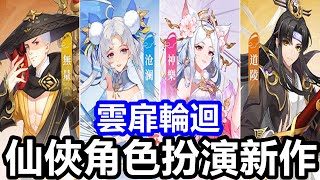 《雲扉：輪迴》【最新遊戲介紹+試玩】仙俠角色扮演新作【12月20公測】