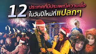 12 ประเทศที่มีประเพณีความเชื่อในวันปีใหม่ที่แปลกๆ เรื่องเล่าในวัน Happy New Year  สวัสดีปีใหม่ 2022