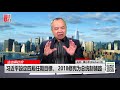 直播：習近平設定四屆任期目標，2018修憲為總統制鋪路（《法治與社會》第112期）