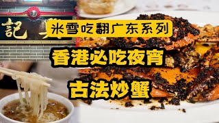 香港必吃宵夜，66年老店，正宗船上起家的避风塘料理。古法炒蟹和烧鸭河粉不能错过，别处很难复刻。（香港避风塘兴记）