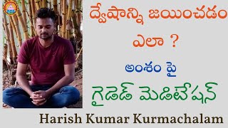 ద్వేషాన్ని జయించడం ఎలా? by Kurmachalam Harish Kumar Garu || 9:30pm to11pm || PCS