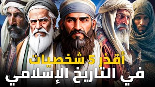 من أخبث وأسوأ 5 شخصيات في التاريخ الاسلامي | خونة لا يحبهم أي مسلم ! قتلوا خليفتين وابن الرسول !