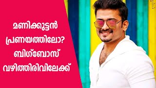 അങ്ങനെ തന്റെ അപ്സരസിനെ മണിക്കുട്ടൻ  കണ്ടെത്തി | ബിഗ് ബോസ് പുതിയ വഴിത്തിരിവിലേക്ക് | Manikkuttan