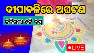 ଦୀପାବଳିରେ ଅଘଟଣ  live stream