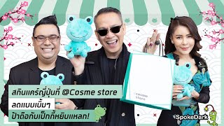 สกินแคร์ญี่ปุ่นที่ @Cosme store ลดแบบเบิ้มๆ ป้าตือกับเป็กกี้หยิบแหลก!